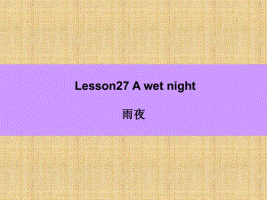 新概念英语第二册Lesson27精编版课件.ppt