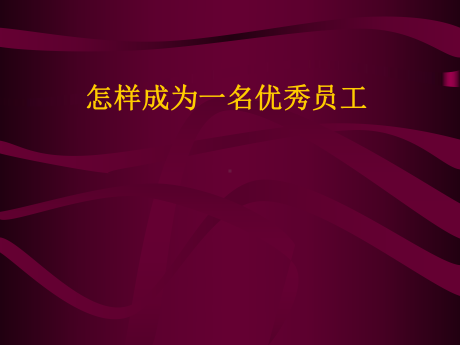 怎样成为一名优秀员工(110)(110张幻灯片)课件.ppt_第1页