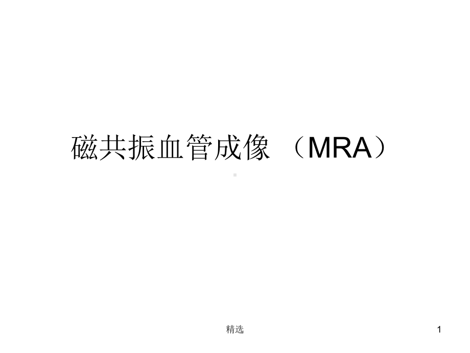 新版磁共振血管成像-(-M-R-A)课件.ppt.ppt_第1页