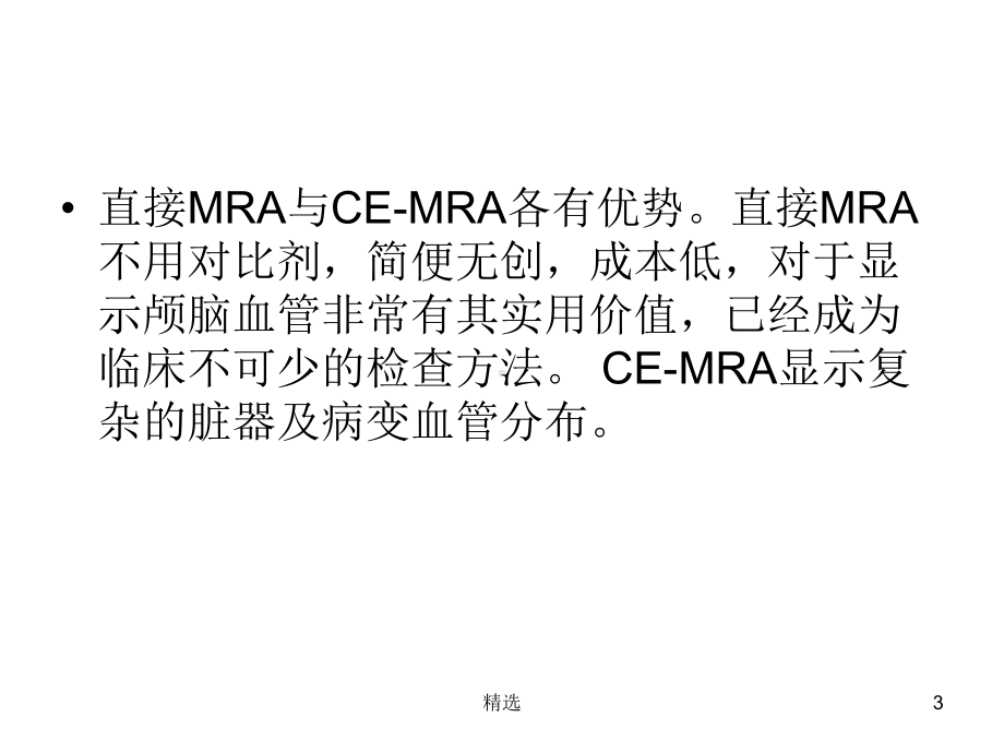 新版磁共振血管成像-(-M-R-A)课件.ppt.ppt_第3页