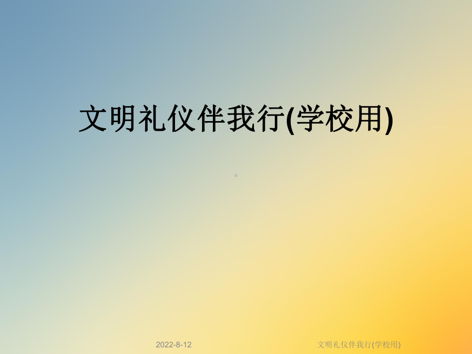 文明礼仪伴我行(学校用)课件.ppt_第1页