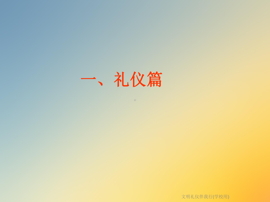 文明礼仪伴我行(学校用)课件.ppt_第2页