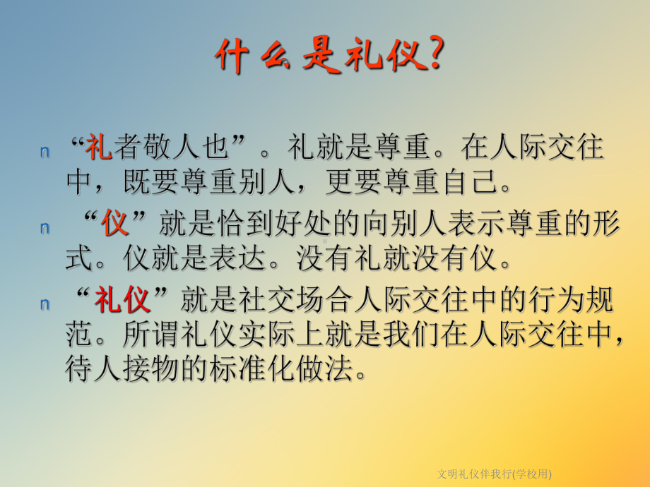 文明礼仪伴我行(学校用)课件.ppt_第3页