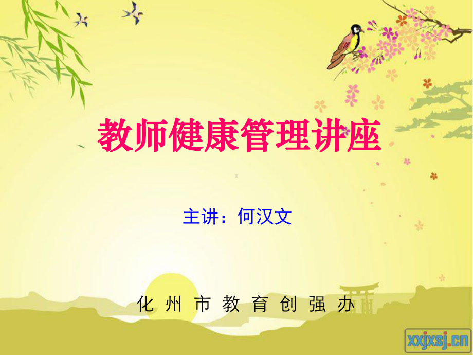 教师健康管理讲座课件.ppt_第1页