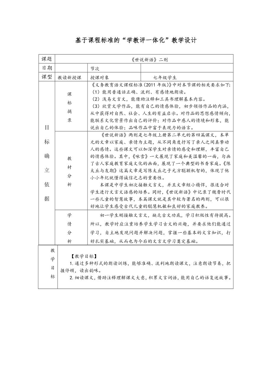 扬州七年级语文部编版初一上册《世说新语》二则教案（校公开课）.docx_第1页