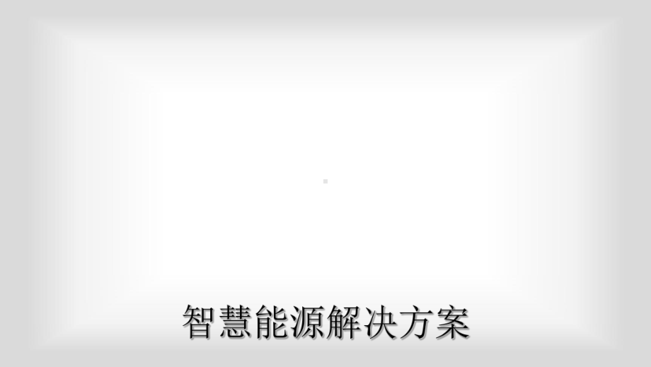 智慧能源解决课件.ppt_第1页