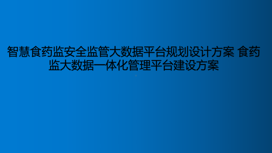 智慧食药监安全监管大数据平台规划设计方案食药监大数据一体化管理平台建设课件.pptx_第1页