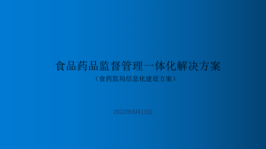 智慧食药监安全监管大数据平台规划设计方案食药监大数据一体化管理平台建设课件.pptx_第2页