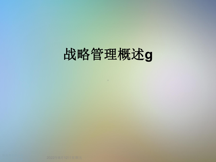 战略管理概述g课件.ppt_第1页