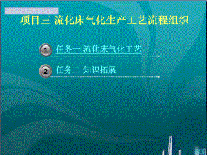 流化床气化生产工艺流程组织课件.ppt