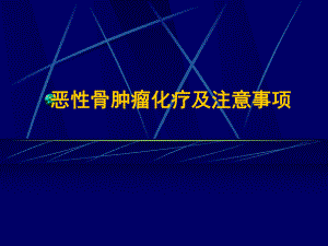 恶性骨肿瘤化疗及注意事项(58张幻灯片)课件.ppt