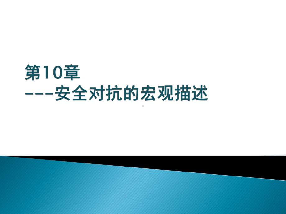 安全通论第10章安全对抗的宏观描述课件.pptx_第1页