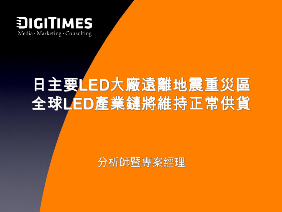 日主要LED大厂远离地震重灾区全球LED产业链将维持正常供货课件.ppt_第1页