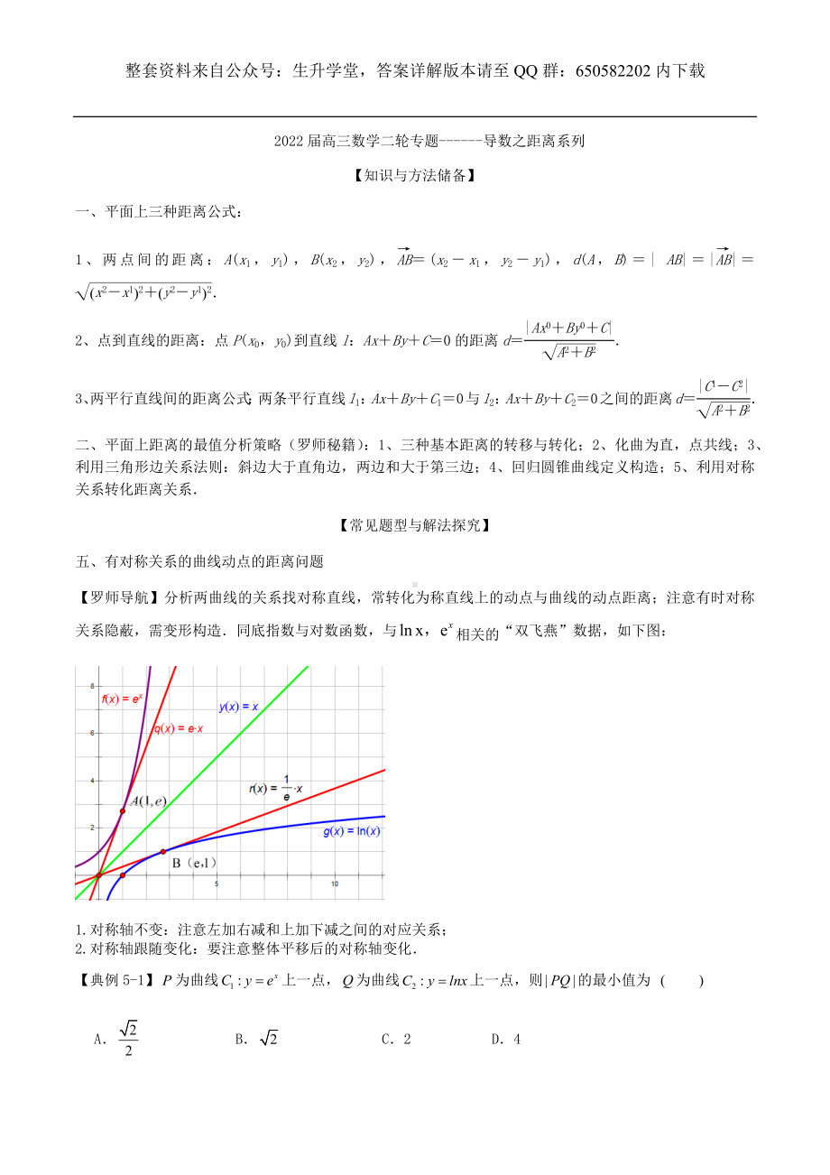 导数之距离系列(5）有对称关系的曲线动点的距离.docx_第1页