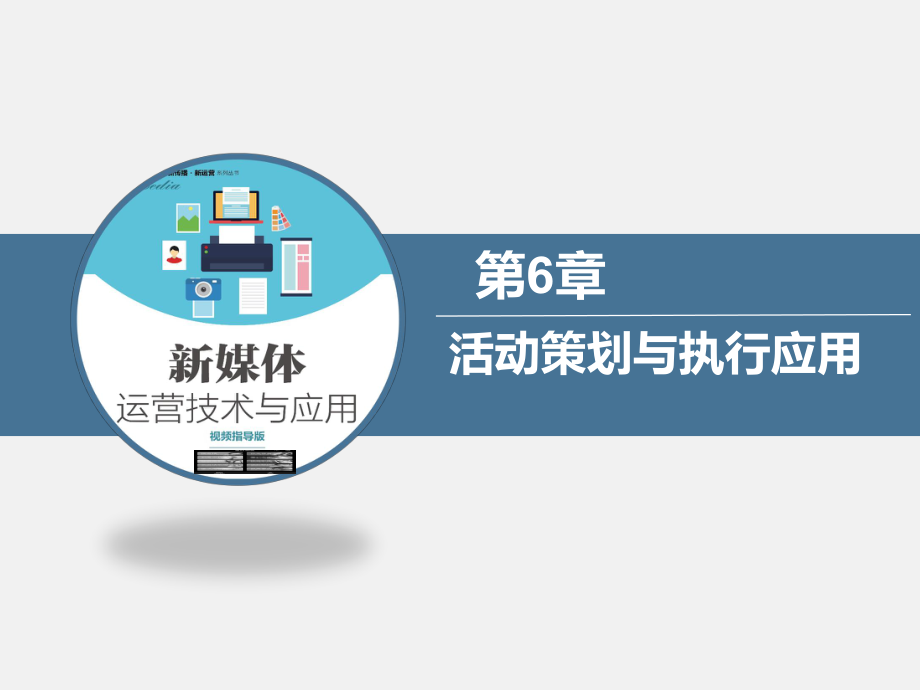 新媒体运营活动策划与执行应用课件.pptx_第1页