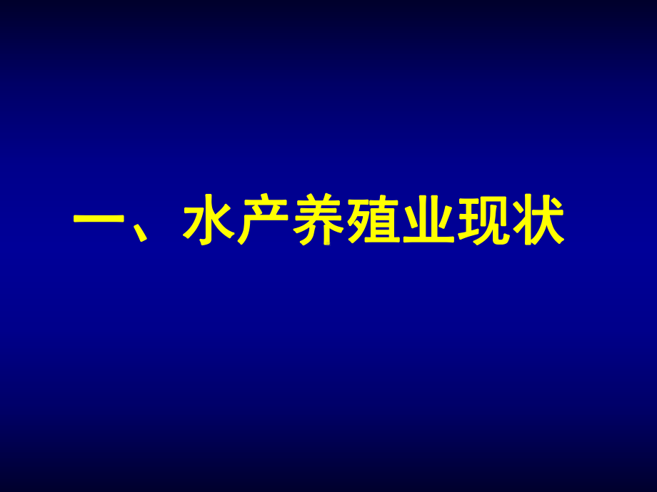 水产养殖业现状课件.ppt_第3页