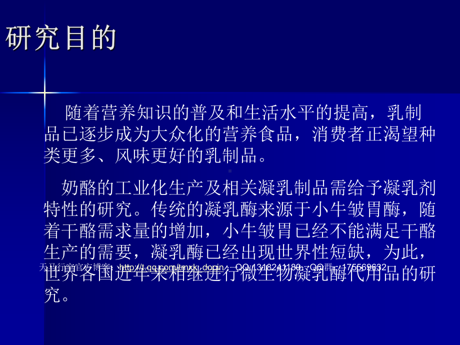 小曲中高活性凝乳酶菌株的筛选、凝乳特性及新型乳制品的研究课件.ppt_第2页