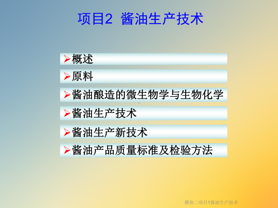 模块二项目1酱油生产技术课件.ppt_第3页