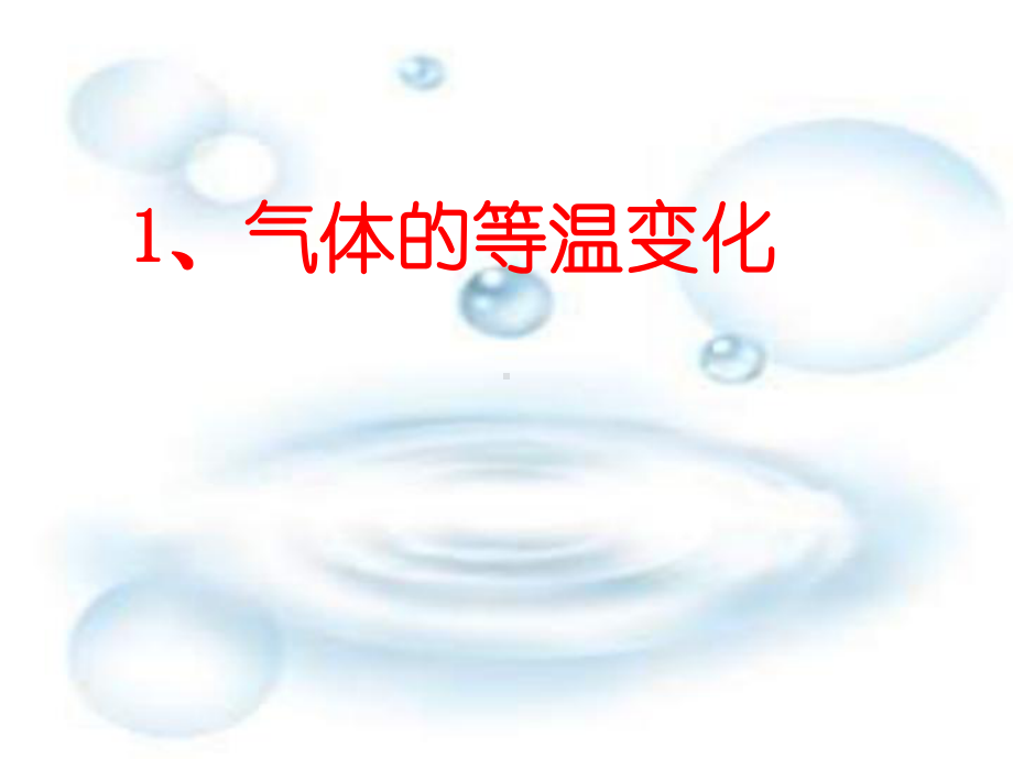 气体的等温变化优秀课件.ppt_第1页