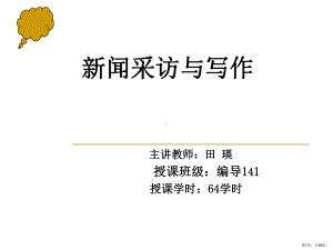 新闻采访的一般方法采访中的提问方法分解课件.ppt