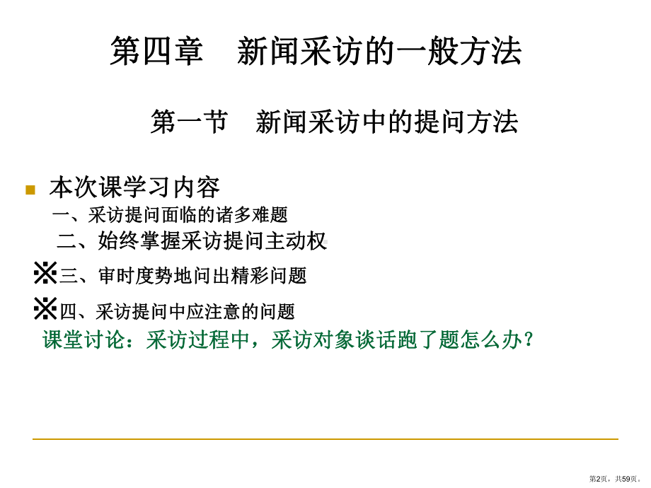 新闻采访的一般方法采访中的提问方法分解课件.ppt_第2页