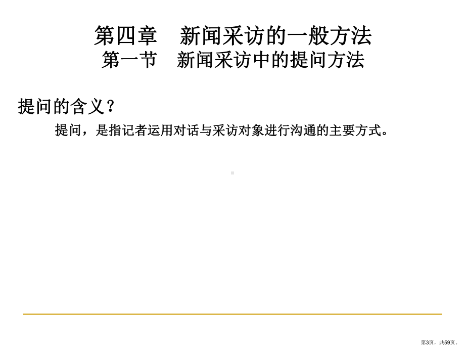 新闻采访的一般方法采访中的提问方法分解课件.ppt_第3页