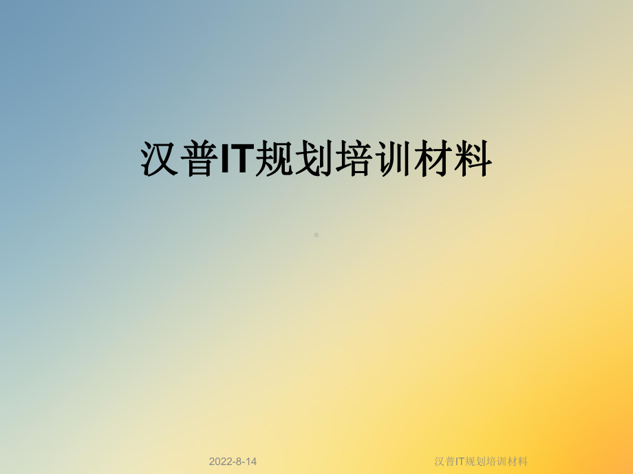 汉普IT规划培训材料课件.ppt_第1页