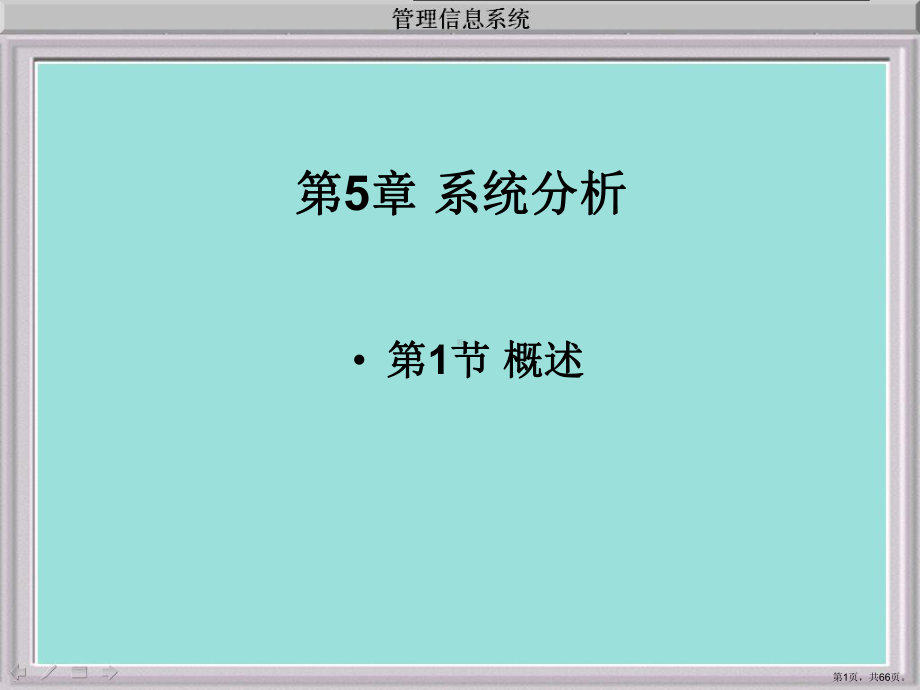 概述组织结构与功能调查分析业务流程调查与分析课件.ppt_第1页