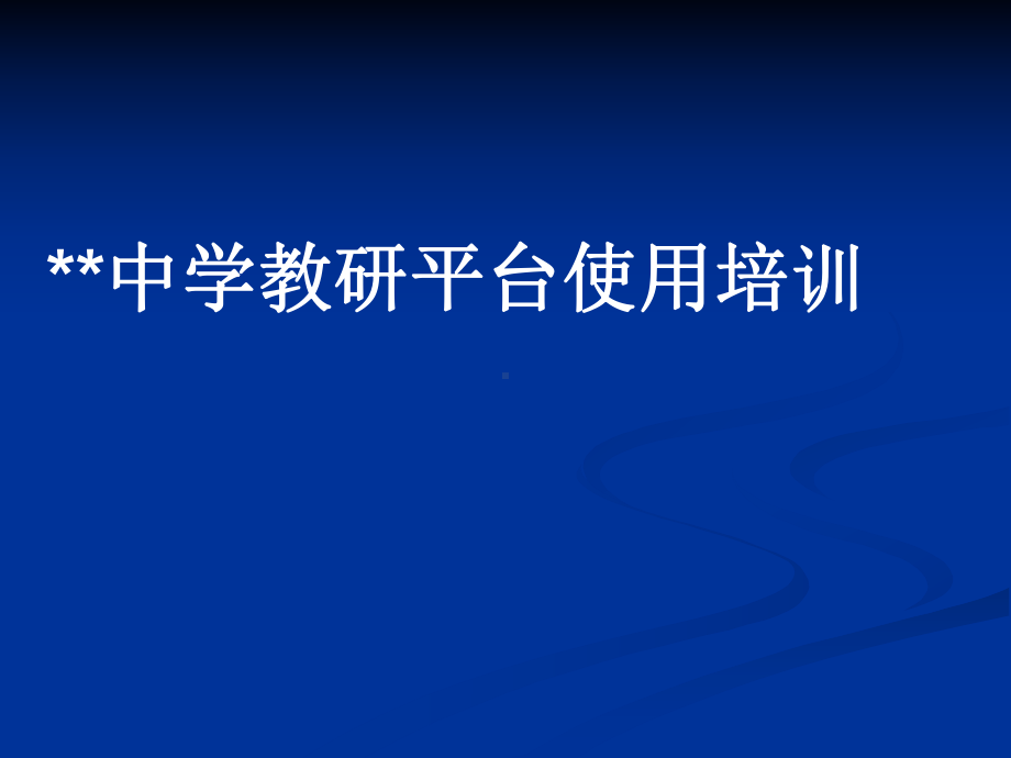 宽正教研平台使用培训合集课件.ppt_第1页