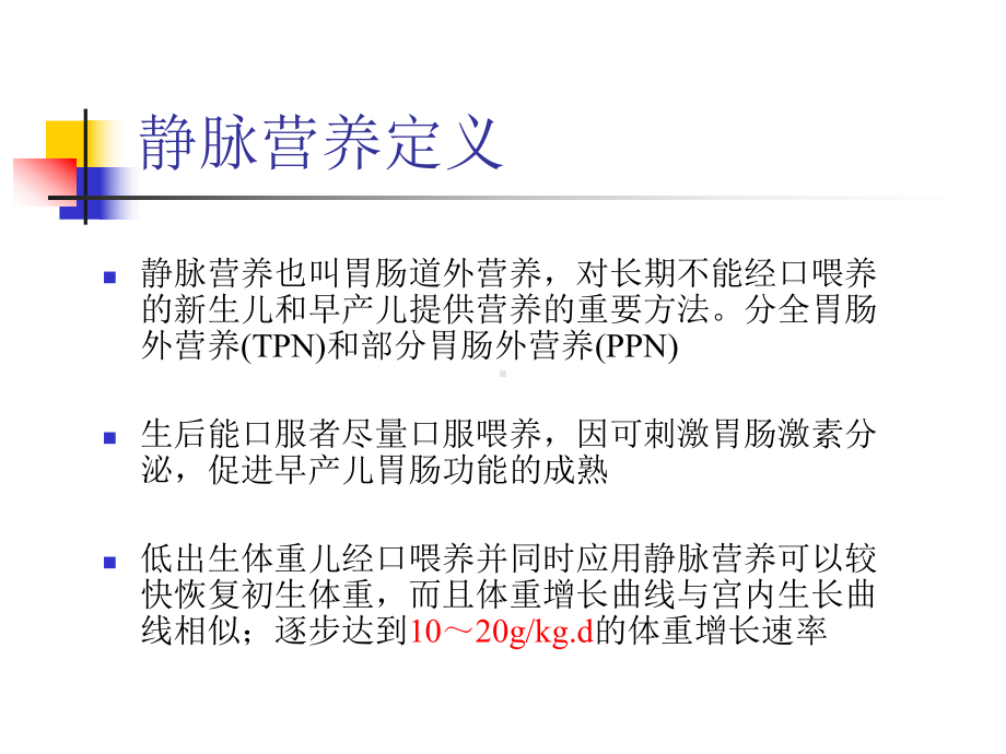 新生儿静脉营养课件(1)-2.ppt_第2页