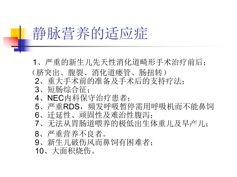 新生儿静脉营养课件(1)-2.ppt_第3页