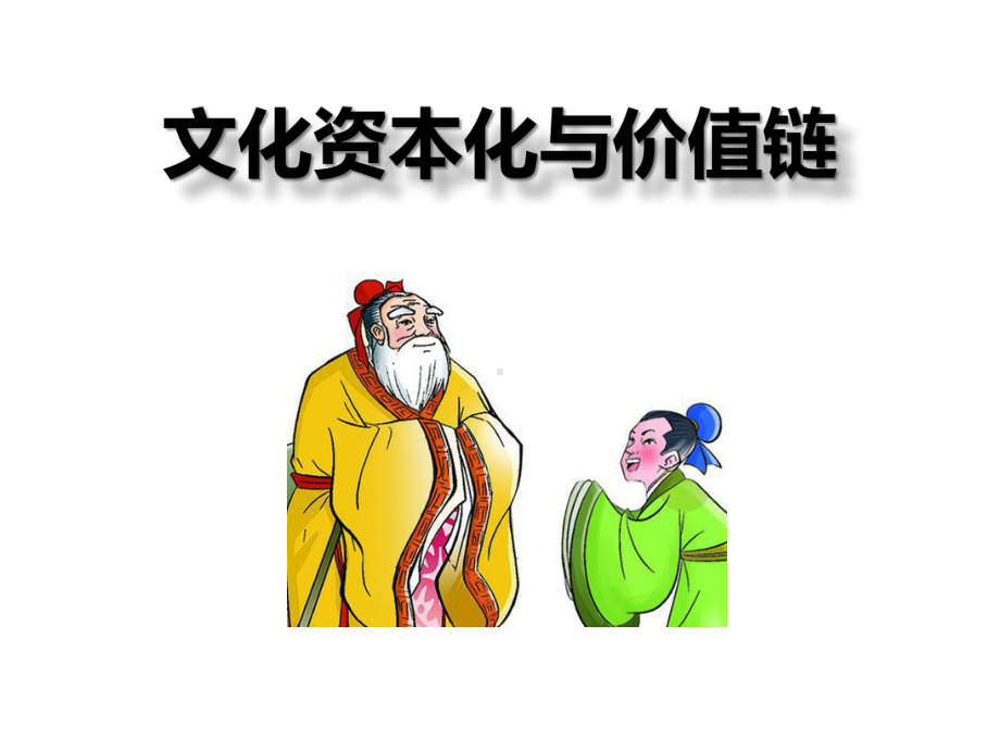 文化资本化与价值链课件.ppt_第1页