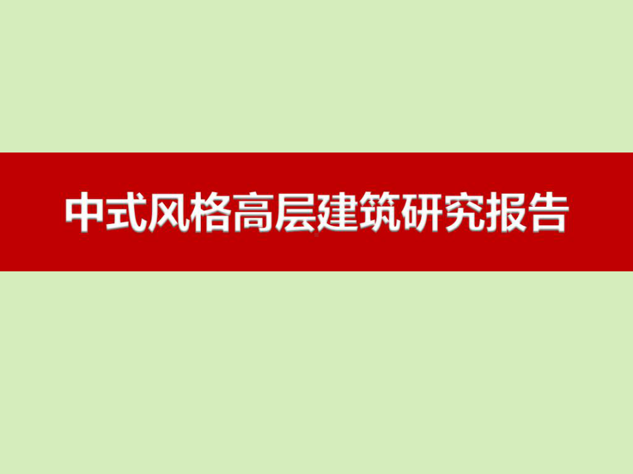 浅析中式建筑风格87张幻灯片.ppt_第1页