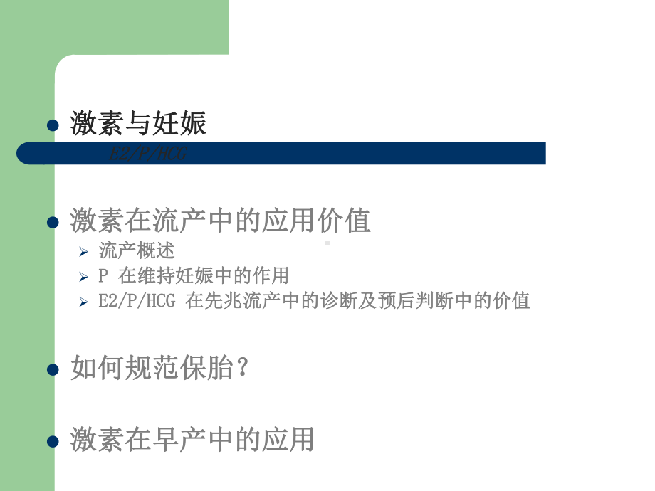 性激素在先兆流产、早产及保胎中应用课件.ppt_第2页