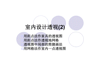 室内设计透视(2)建筑课件.ppt