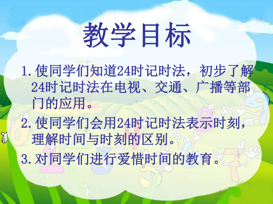 时计时法计算经过时间课件.ppt_第2页