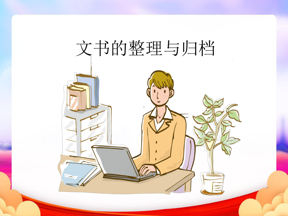 文书的整理与归档(最终版)课件.ppt_第1页