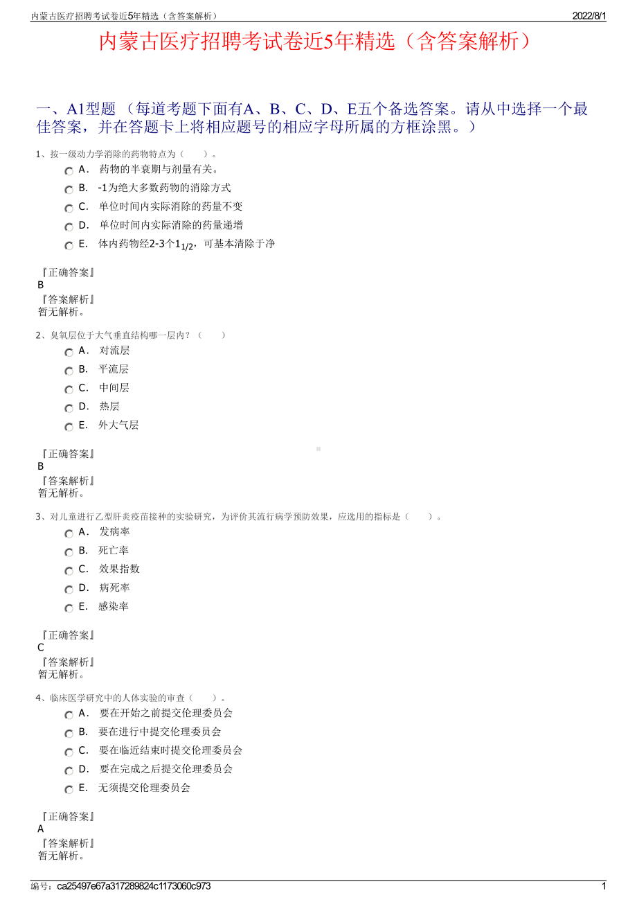 内蒙古医疗招聘考试卷近5年精选（含答案解析）.pdf_第1页