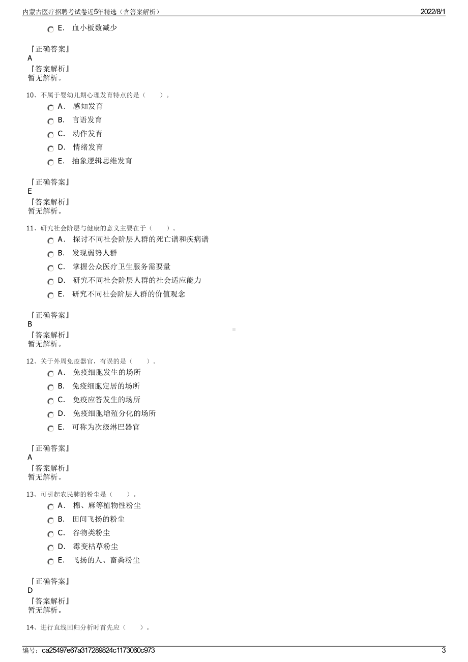 内蒙古医疗招聘考试卷近5年精选（含答案解析）.pdf_第3页