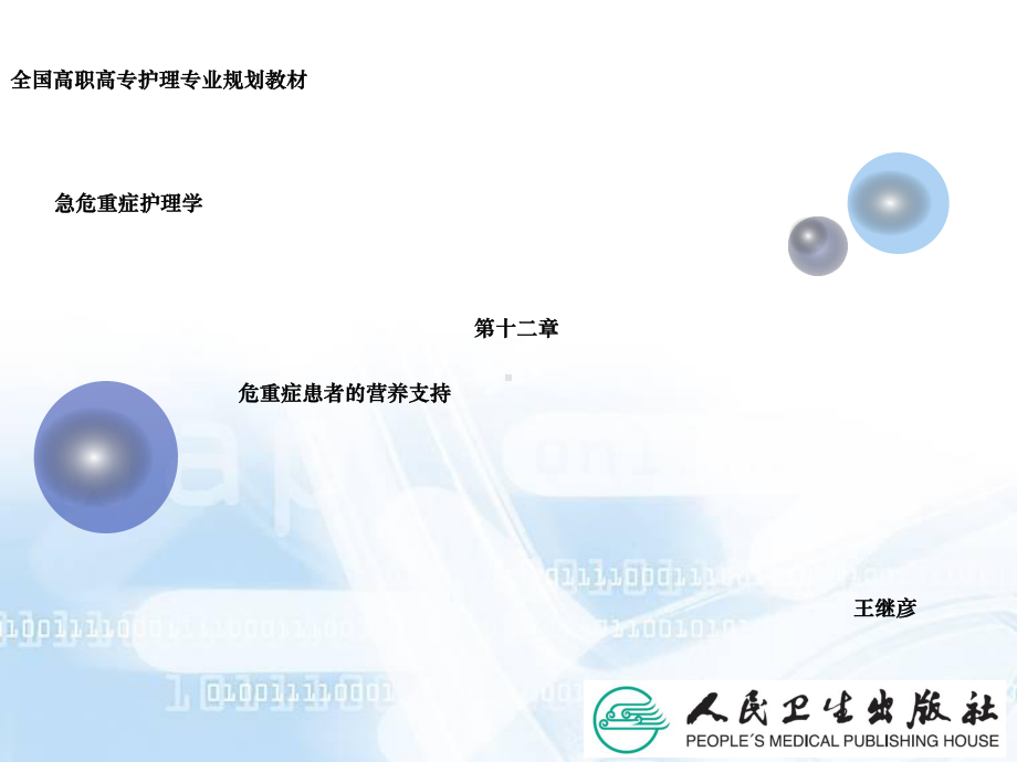 急危重症护理学第十二章危重症患者的营养支持课件.ppt_第2页