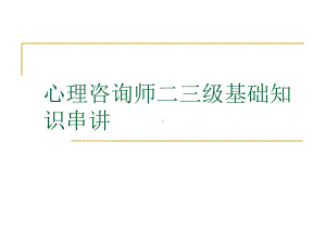 心理咨询师二三级基础知识串讲课件.ppt