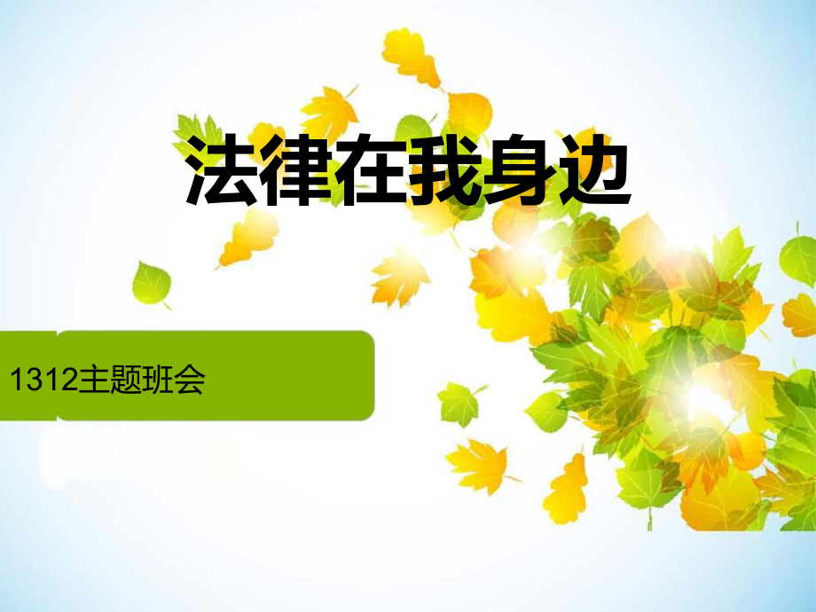 法律在我身边主题班会..课件.ppt_第1页