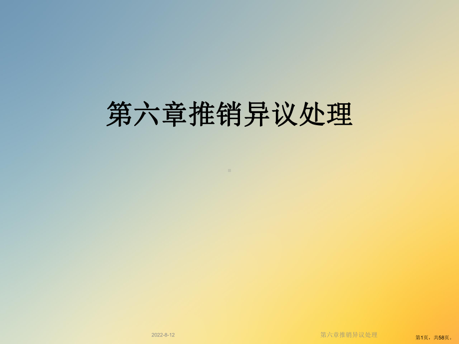 推销异议处理课件.ppt_第1页