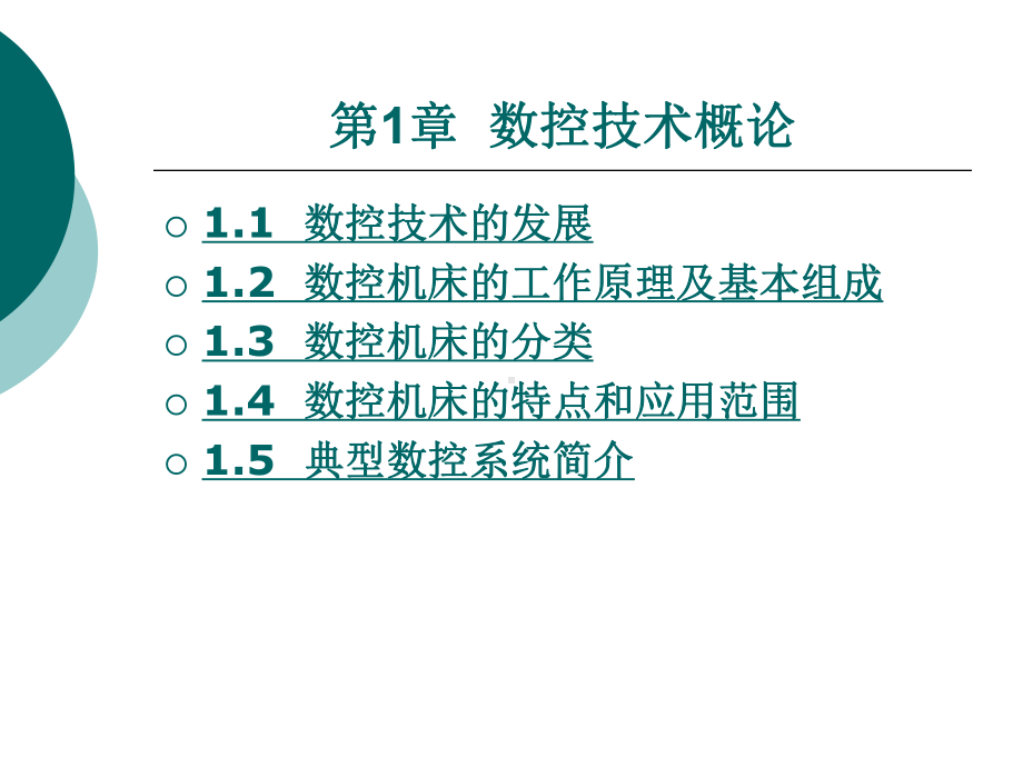 数控机床的工作原理及基本组成课件.ppt_第1页