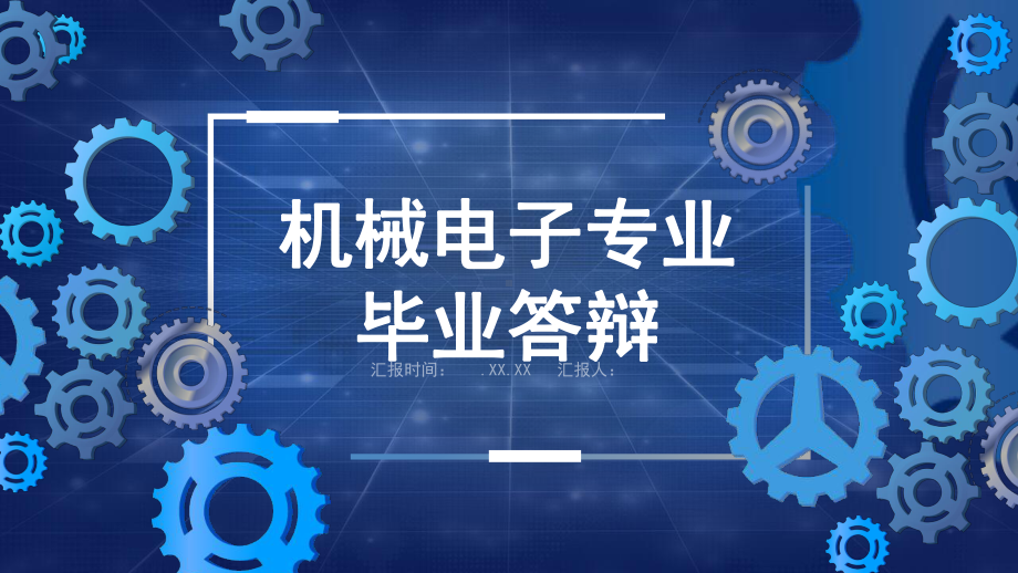 机械专业毕业答辩演示模板课件.pptx_第1页