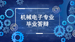 机械专业毕业答辩演示模板课件.pptx