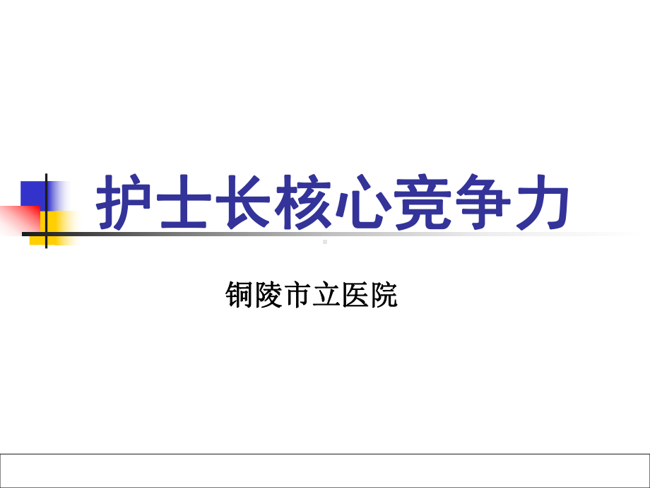 护士长核心竞争力解读课件.ppt_第1页