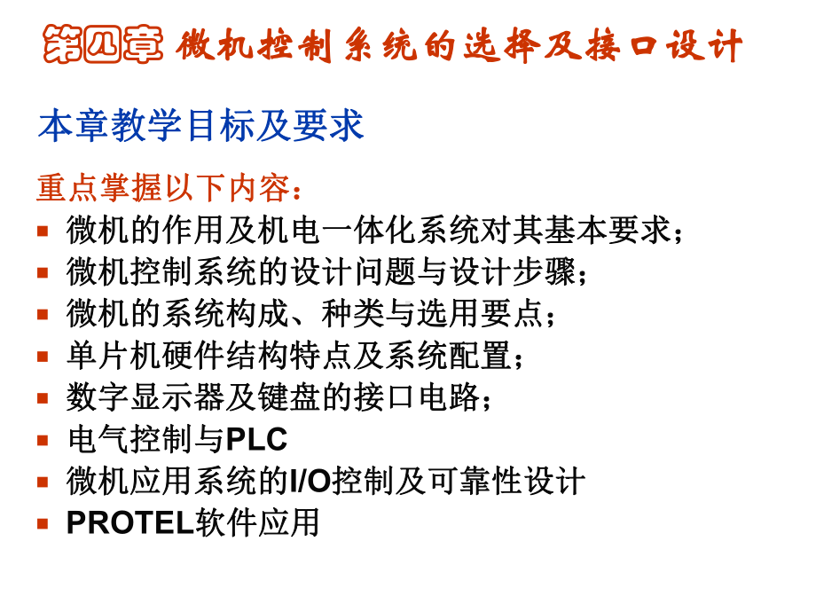 机电一体化系统设计第4章微机控制系统的选择及接口设计OK课件.ppt_第2页