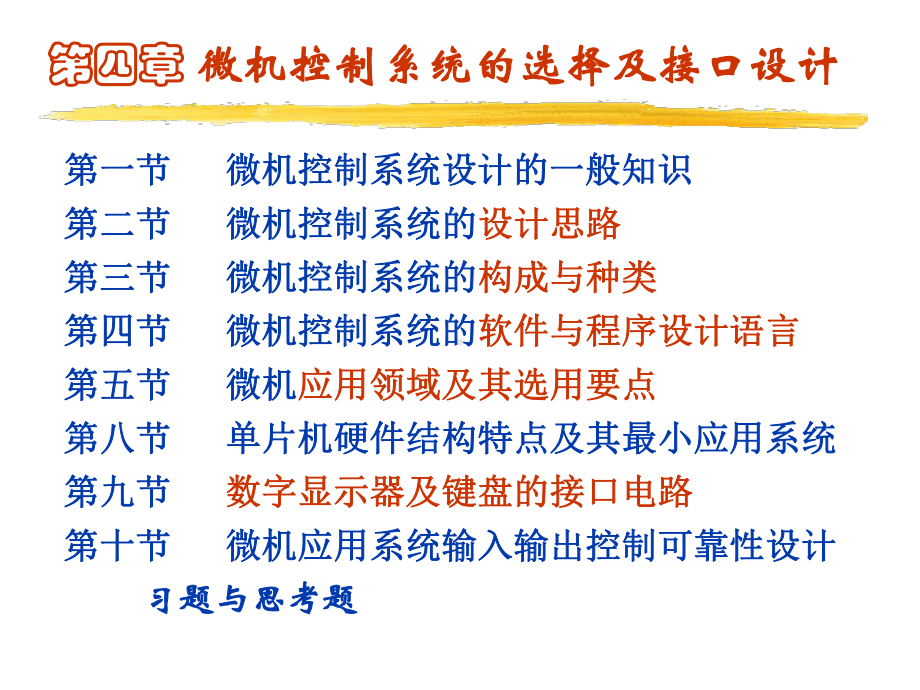 机电一体化系统设计第4章微机控制系统的选择及接口设计OK课件.ppt_第3页