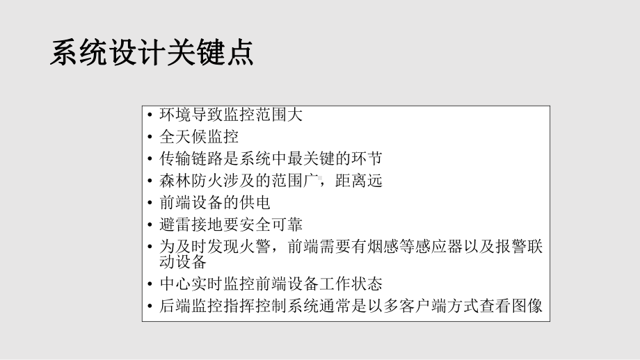 智慧森林防火系统建设课件.pptx_第3页